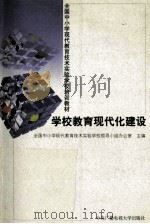学校教育现代化建设 1998 PDF电子版封面 7304016620 全国中小学现代教育技术实验学校领导小组办公室主编