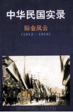 中华民国实录  民国元-三十八年  1912.1.1-1949.9.30（1998 PDF版）