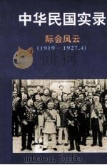 中华民国实录  际会风云  民国八-十六年  1919-1927.4  第1卷  下（1998 PDF版）