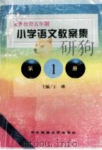 小学语文教案集 第1册 1998 PDF电子版封面 7810561618 王栩主编
