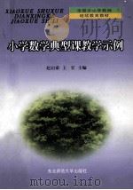 小学数学典型课教学示例 1999 PDF电子版封面 7560223206 赵启泰,王宏主编