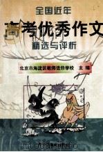 全国近年高考优秀作文精选与评析 1998 PDF电子版封面 7531634767 北京市海淀区教师进修学校主编