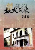 校友风采 1998 PDF电子版封面 《校友风采》编写组编