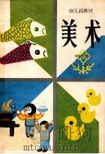 美术 教师用书 1982 PDF电子版封面 70120618 全国幼儿园教材编写组编著