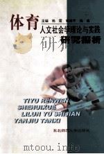 体育人文社会学理论与实践研究探析 1999 PDF电子版封面 7560225012 杨霆等主编