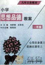 九年制义务教育 小学思想品德教案 一年级 1993 PDF电子版封面 7303022791 刘梦湘,张俊岩主编