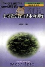 小学数学教学基本功训练 1999 PDF电子版封面 7560223133 赵国宏主编
