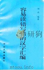 容易读错写错的汉字汇编 1993 PDF电子版封面 7306006657 何让编著