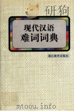 现代汉语难词词典 1999 PDF电子版封面 7533829646 倪宝元主编