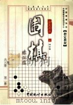 围棋 第2册 学生用书 1999 PDF电子版封面 7503730102 邱百瑞著