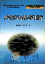 小学生学习心理与学习指导   1999  PDF电子版封面  7560224377  刘晓明，张宝来著 