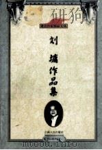刘墉作品集 1999 PDF电子版封面 7222025561 刘墉著;许枫编