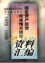 教育部直属高等学校及企事业单位固定资产投资完成情况统计资料汇编 1978-1998 1999 PDF电子版封面 7560224687 牟阳春主编