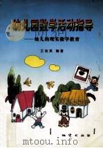 幼儿园数学活动指导 幼儿的现实数学教育 1998 PDF电子版封面 7116026363 王俊英编著