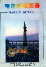 哈尔滨地图册 1998 PDF电子版封面 7805293260 范湘琴主编