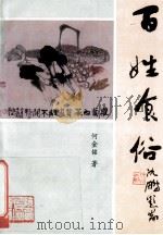 百姓食俗 1998 PDF电子版封面 7224044962 何金铭著