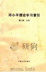 邓小平理论学习索引 1997 PDF电子版封面 7801281020 谢元炳主编