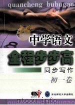 中学语文全程步步高 同步写作 初一卷 1999 PDF电子版封面 7560224970 蒋念祖,顾琪,施佳,刘金福主编