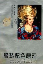 服装配色原理 1993 PDF电子版封面 7533008529 王祖江编著