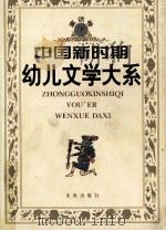 中国新时期幼儿文学大系 童话卷 下 1998 PDF电子版封面 7541715905 张美妮,巢扬主编