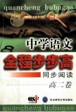 中学语文全程步步高 同步阅读 高二卷 1999 PDF电子版封面 7560224253 蒋念祖主编