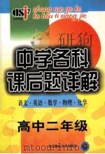 中学各科课后题详解(语文 英语 数学 物理 化学) 高中二年级 1999 PDF电子版封面 7560224040 王剑冰主编