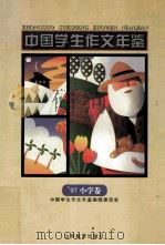 中国学生作文年鉴 97小学卷 1999 PDF电子版封面 7544014495 于漪,王文湛,陶本一主编;王育栋本卷主编;王琦,王建江本卷副