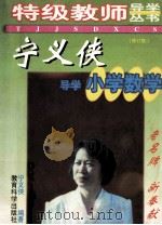 宁义侠导学小学数学 修订版 1999 PDF电子版封面 7504111600 宁义侠编著