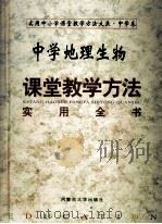 中学地理生物课堂教学方法实用全书 1999 PDF电子版封面 7810159429 本书编委会编