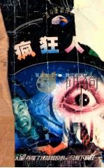 疯狂人性 1999 PDF电子版封面 7806107401 张良光著