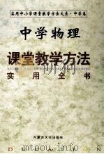 中学物理课堂教学方法实用全书 1999 PDF电子版封面 7810159429 本书编委会编