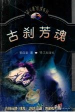 古刹芳魂 1999 PDF电子版封面 780610738X 窦应泰著