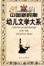 中国新时期幼儿文学大系 散文卷 1998 PDF电子版封面 7541715689 张美妮,巢扬主编