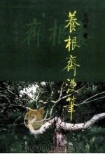 养根斋漫笔 1997 PDF电子版封面 7206026761 张福有著