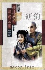 琼瑶全集54 还珠格格续集 1999 PDF电子版封面 7536025964 琼瑶著