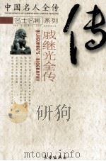 戚继光全传 抗倭名将 1999 PDF电子版封面 7806048111 杨军,高占国著