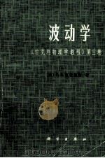 波动学 《伯克利物理学教程》第3卷 1981 PDF电子版封面 130311484 (美)F·S·克劳福德著;鹤卢绂译