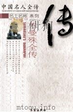 苏曼殊全传 沉沦的菩提 1998 PDF电子版封面 7806048111 王长元著
