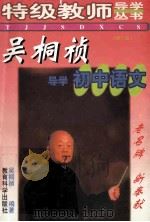 吴桐祯导学初中语文 初中生怎样培养语文自学能力 1999 PDF电子版封面 7504111635 吴桐祯编著