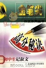 初中生记叙文高分秘诀 1999 PDF电子版封面 7560224342 张继芳,丛立平,杜宝军主编