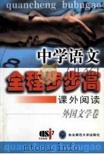 中学语文全程步步高 课外阅读 外国文学卷 1999 PDF电子版封面 7560225039 蒋念祖,顾琪,施佳,刘金福主编