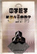 中学数学思想方法的教学 1999 PDF电子版封面 7532064549 戴丽萍著;吕型伟主编