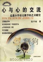 心与心的交流 走进小学语文教学的艺术殿堂 1999 PDF电子版封面 7532064972 张平南著