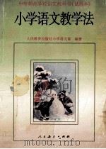 小学语文教学法 1995 PDF电子版封面 7107114336 人民教育出版社小学语文室编著