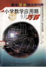建造思维的高速公路 小学数学应用题巧解 1999 PDF电子版封面 7560224547 刘国恩编著