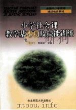 小学社会课教学基本功及技能训练 1999 PDF电子版封面 7560224636 张秉平,程振禄主编
