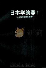 日本学论丛 2 大学院硕士论文选集 1991 PDF电子版封面 7560008151 北京日本学研究中心编