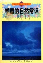 学童的自然常识 图集 1994 PDF电子版封面 7800517780 (日)林一著;曾澄洋译