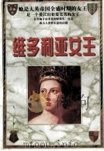 维多利亚女王  下   1998  PDF电子版封面  7801392892  保利著 