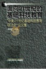 面向21世纪的基础科技教育 “中美21世纪基础科技教育研讨会”论文集 1997 PDF电子版封面 7312009891 余翔林主编